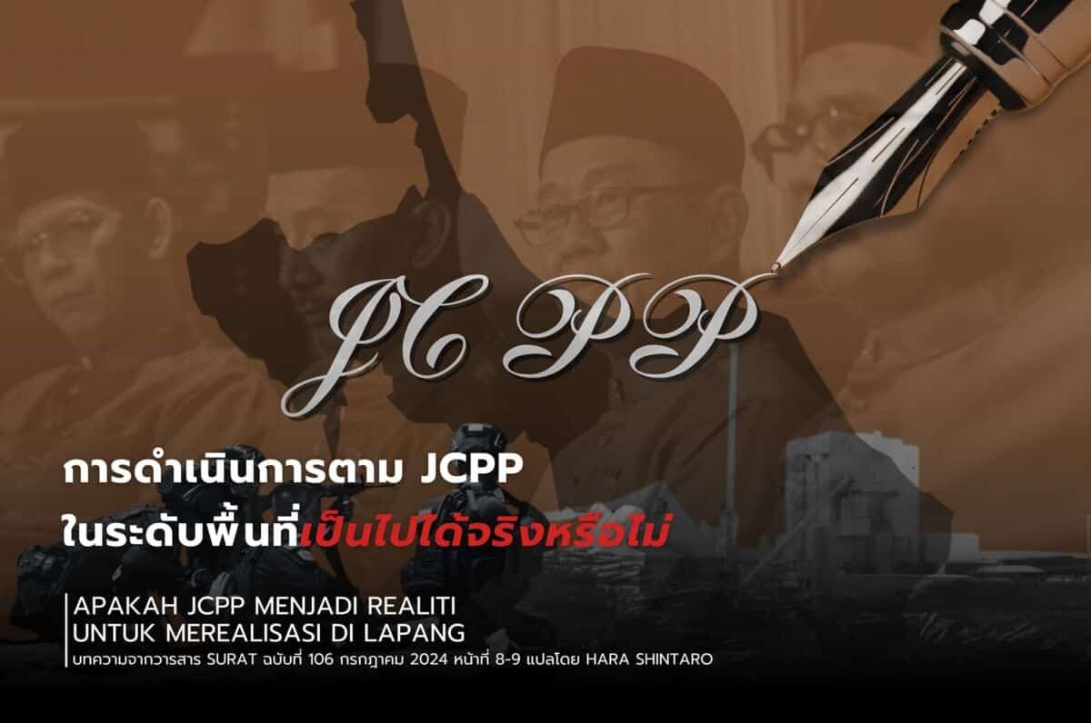 Jcpp Ppcp การดำเนินการตาม JCPP ในระดับพื้นที่เป็นไปได้จริงหรือไม่ - The Motive